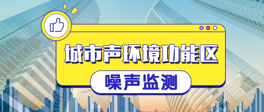 【解决方案】城市声环境功能区噪声监测