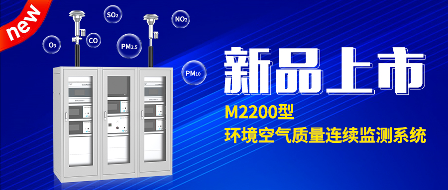 【新品上市】M2200型 环境空气质量连续监测系统