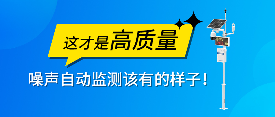 这才是【高质量】噪声自动监测该有的样子！