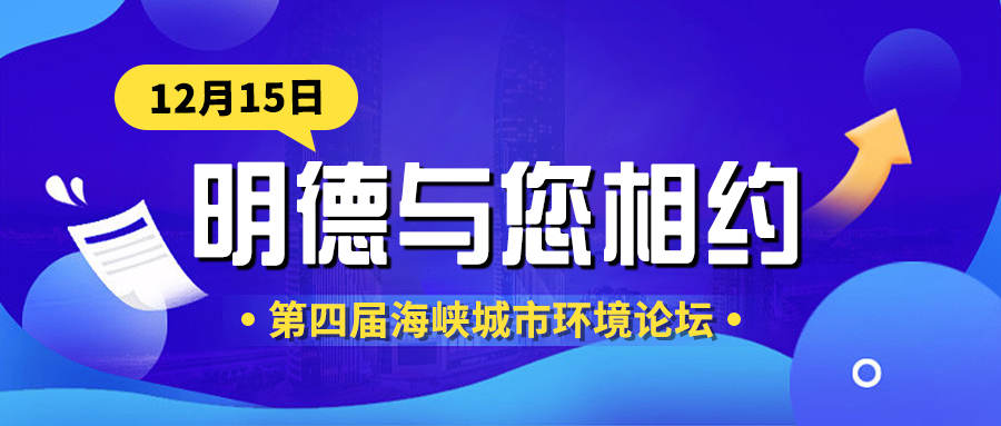 【展会邀约】12月15日 明德与您相约第四届海峡城市环境论坛