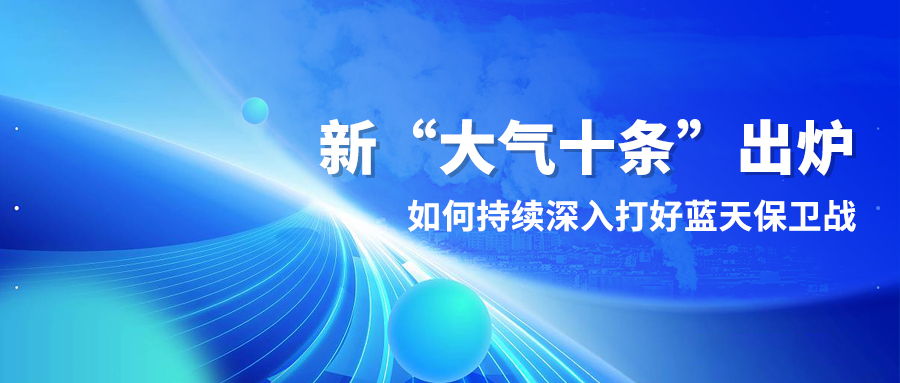 新“大气十条”出炉，如何持续深入打好蓝天保卫战？