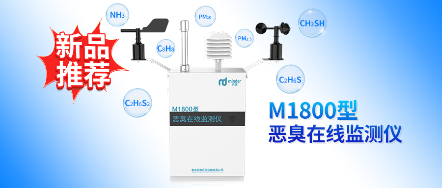 【新品推荐】M1800型 恶臭在线监测仪