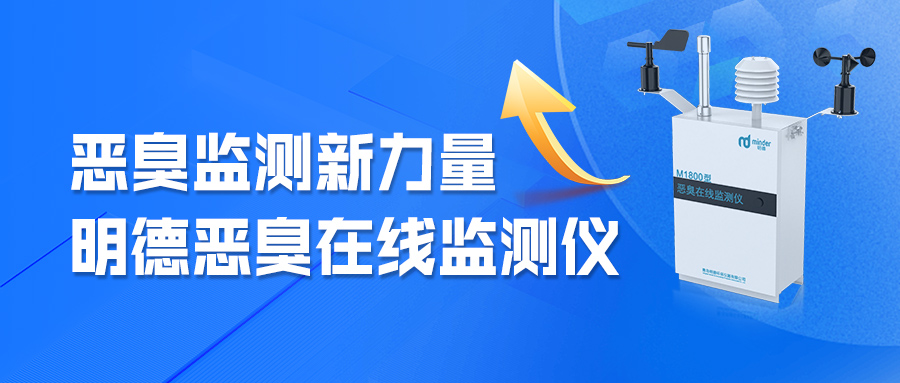 恶臭监测新力量，明德恶臭在线监测仪