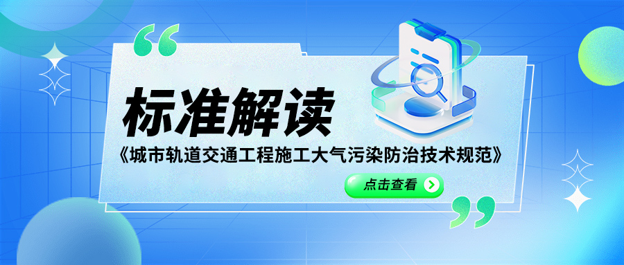 标准解读：《城市轨道交通工程施工大气污染防治技术规范》