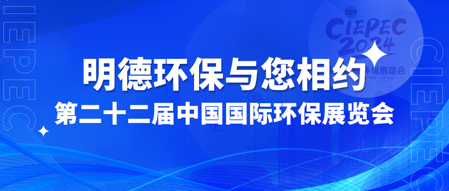 明德环保与您相约第二十二届中国国际环保展览会