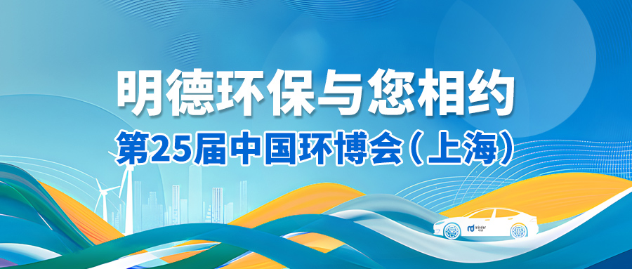 明德环保与您相约第25届中国环博会（上海）