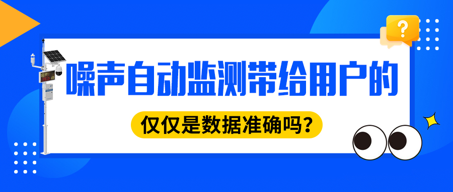 噪声自动监测带给用户的，仅仅是数据准确吗？