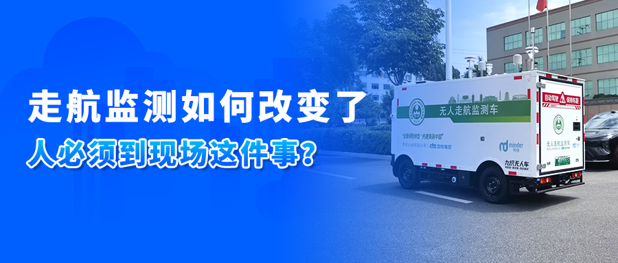 走航监测丨如何改变了“人必须到现场”这件事？